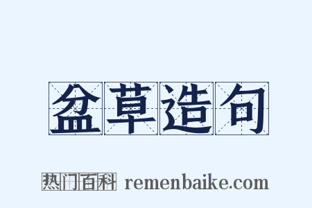 盆草造句是什么意思的图片